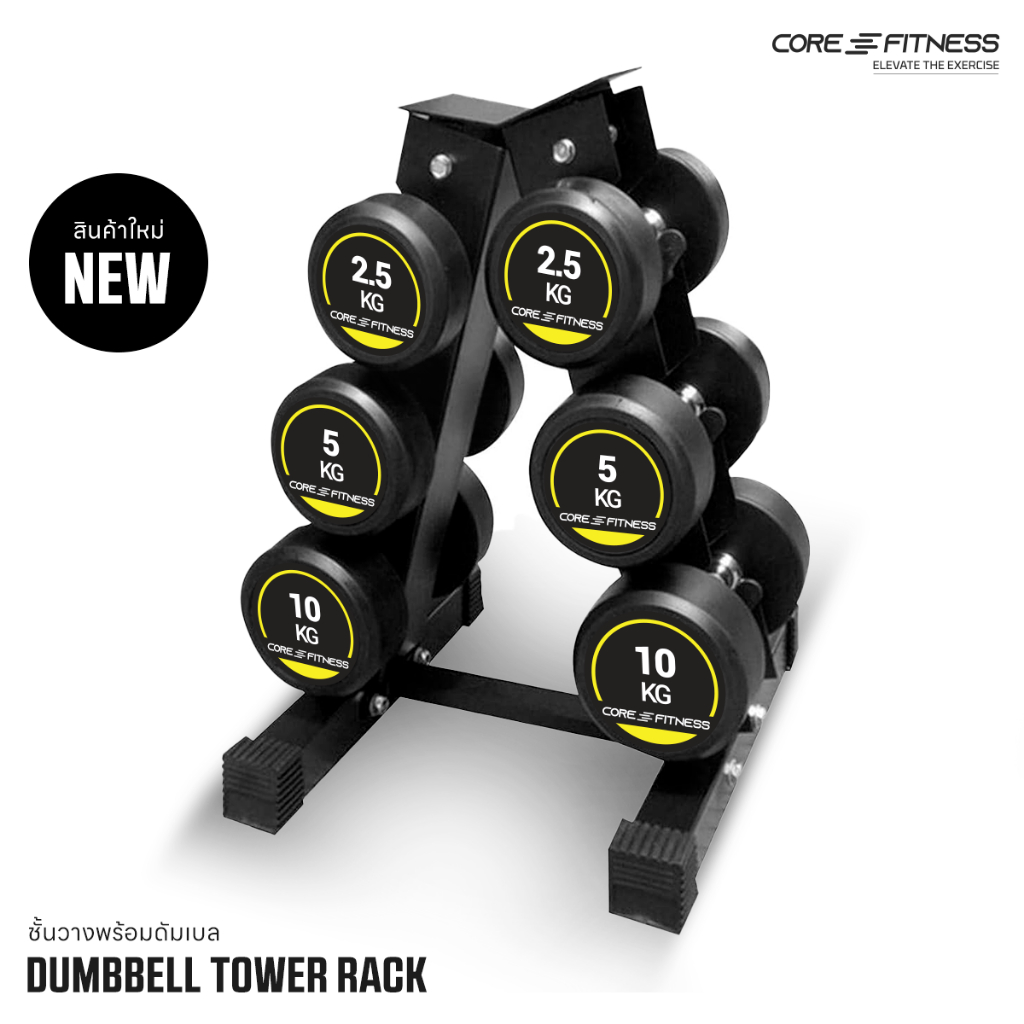 Dumbbell Tower Rack ชั้นวางแนวตั้ง + ชุดดัมเบล พร้อมใช้งาน (Dumbbell Set)