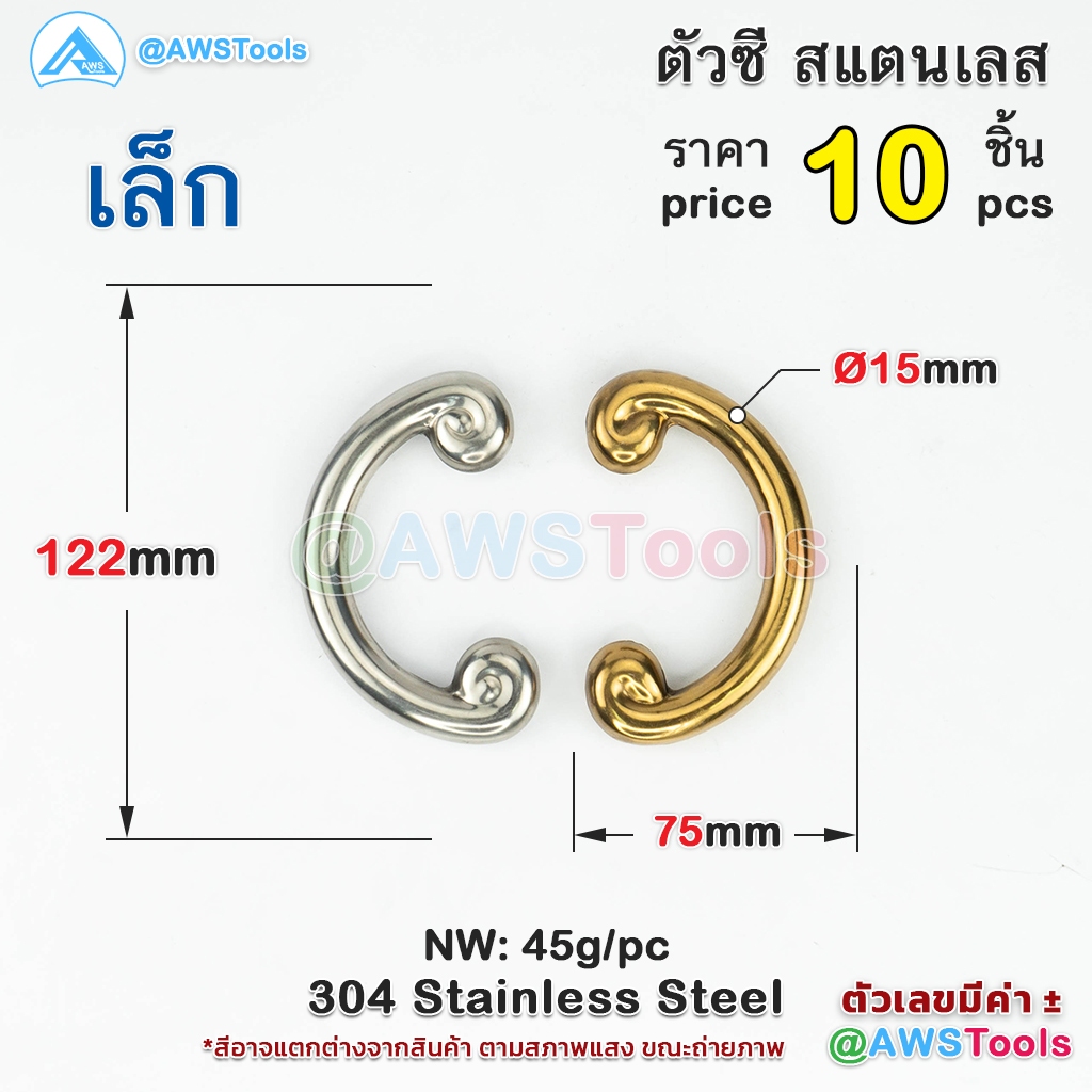 ตัวซี เล็ก สแตนเลส เกรด 304 ลายประดับ สแตนเลส แข็งแรง ทนทาน ไม่เป็นสนิม