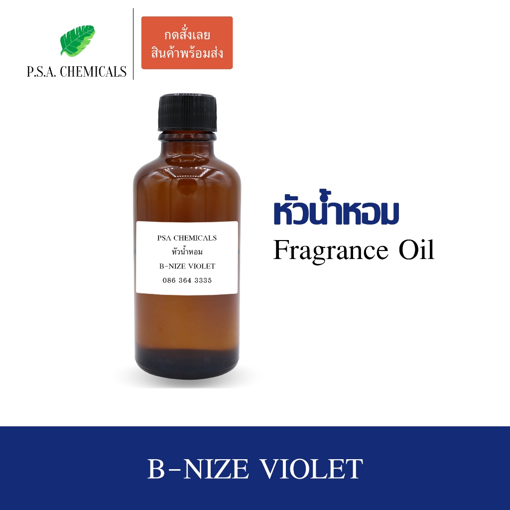 หัวน้ำหอมกลิ่นครีมอาบน้ำ B-NIZE VIOLET ขนาด 35 / 50 g ไม่ผสมแอลกอฮอล์ หัวเชื้อน้ำหอมเข้มข้น กลิ่นติดทนนาน
