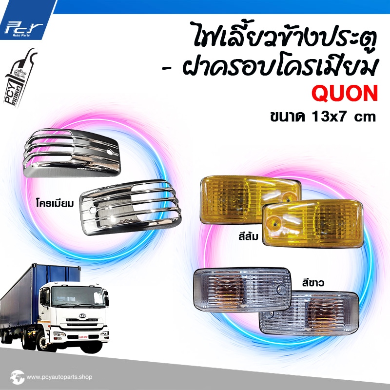 ไฟเลี้ยวข้างประตู -ฝาครอบไฟเลี้ยวโครเมียม NISSAN QUON