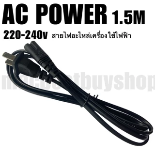สายไฟAC Power แบบ2รู ยาว1.5เมตรสาย สายยางสีดำ ทนทาน