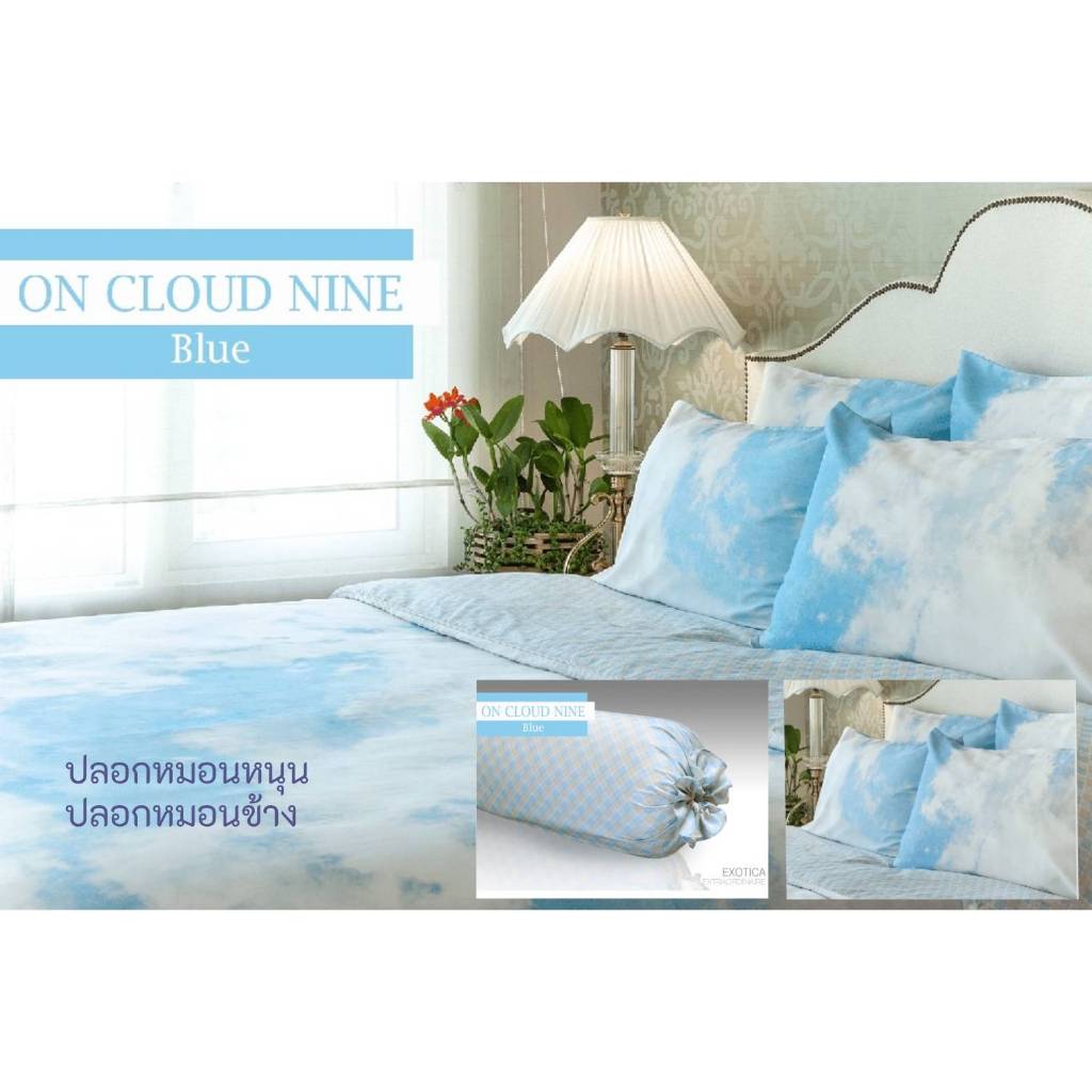 EXOTICA รุ่น On Cloud Nine ปลอกหมอน/ ปลอกหมอนข้าง