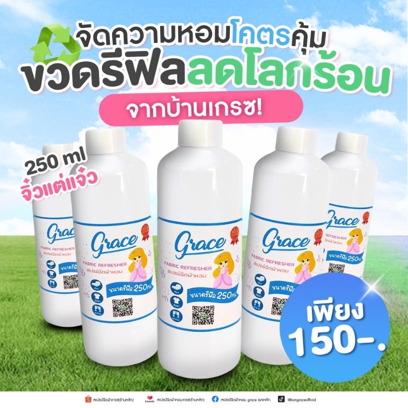 Newขวดเติม-GraceFabricSprayขนาดเติมท250ML.คุ้มกว่าถูกกว่า