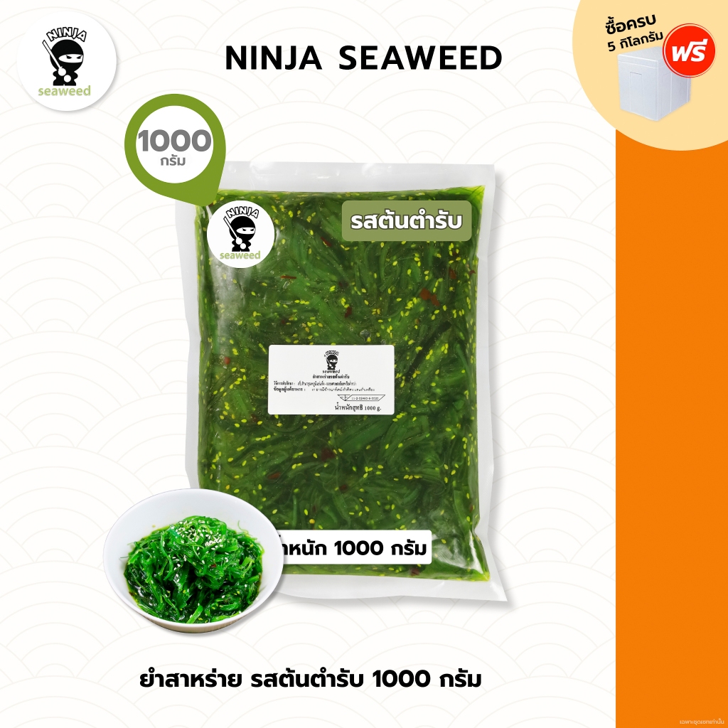ยำสาหร่ายรสต้นตำรับ ขนาด 1 กิโลกรัม