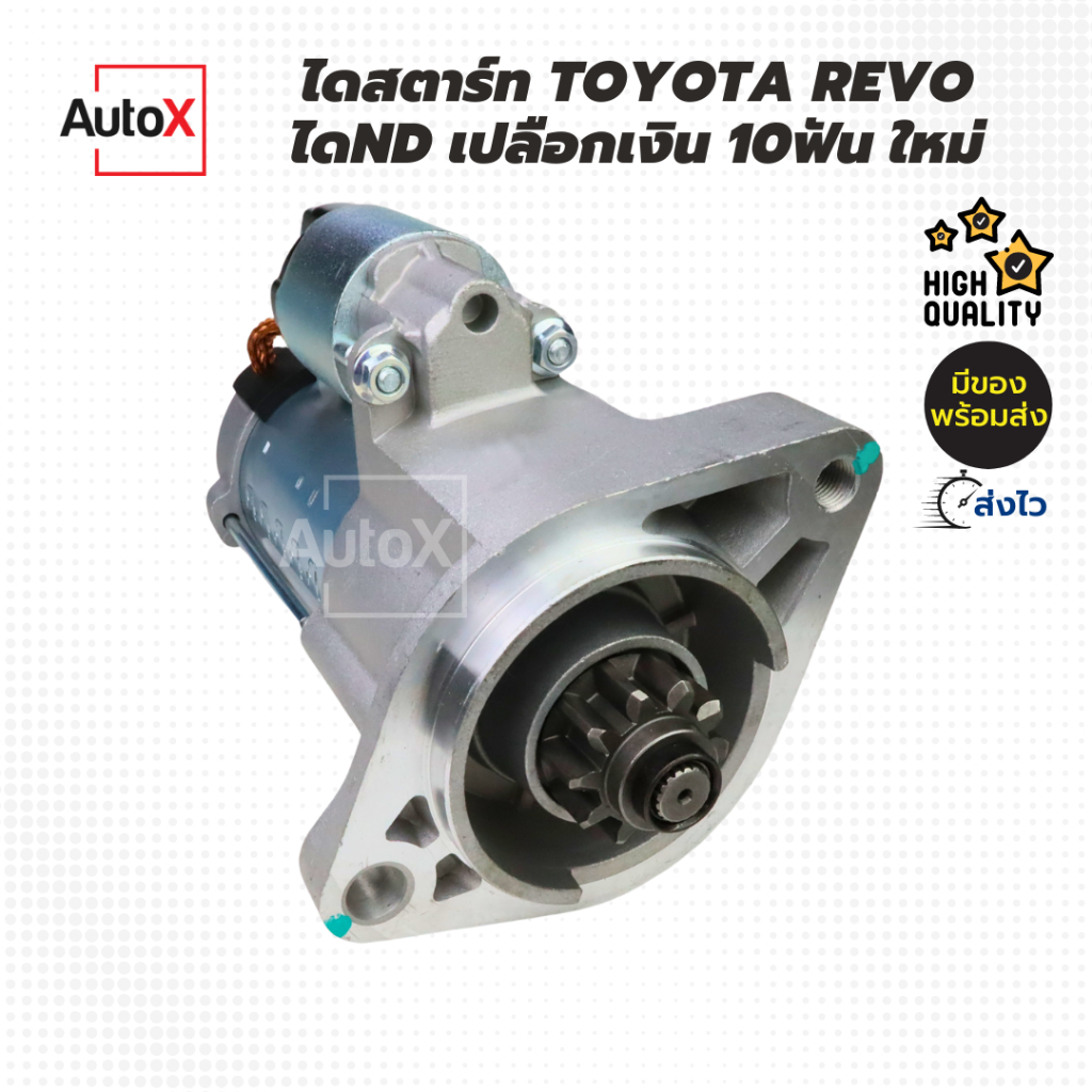 ไดสตาร์ท TOYOTA REVO 10ฟัน ไดND เสื้อเงิน (TG 438000-1790) ของใหม่ คุณภาพอย่างดี
