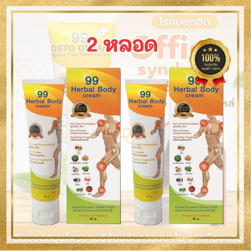 99 OSTO CREAM (ส่งฟรี) ออสโต้ ครีมนาโนสมุนไพร 11 ชนิด ครีม99 ครีมนาโน ปวดเข่า เจ็บเข่า