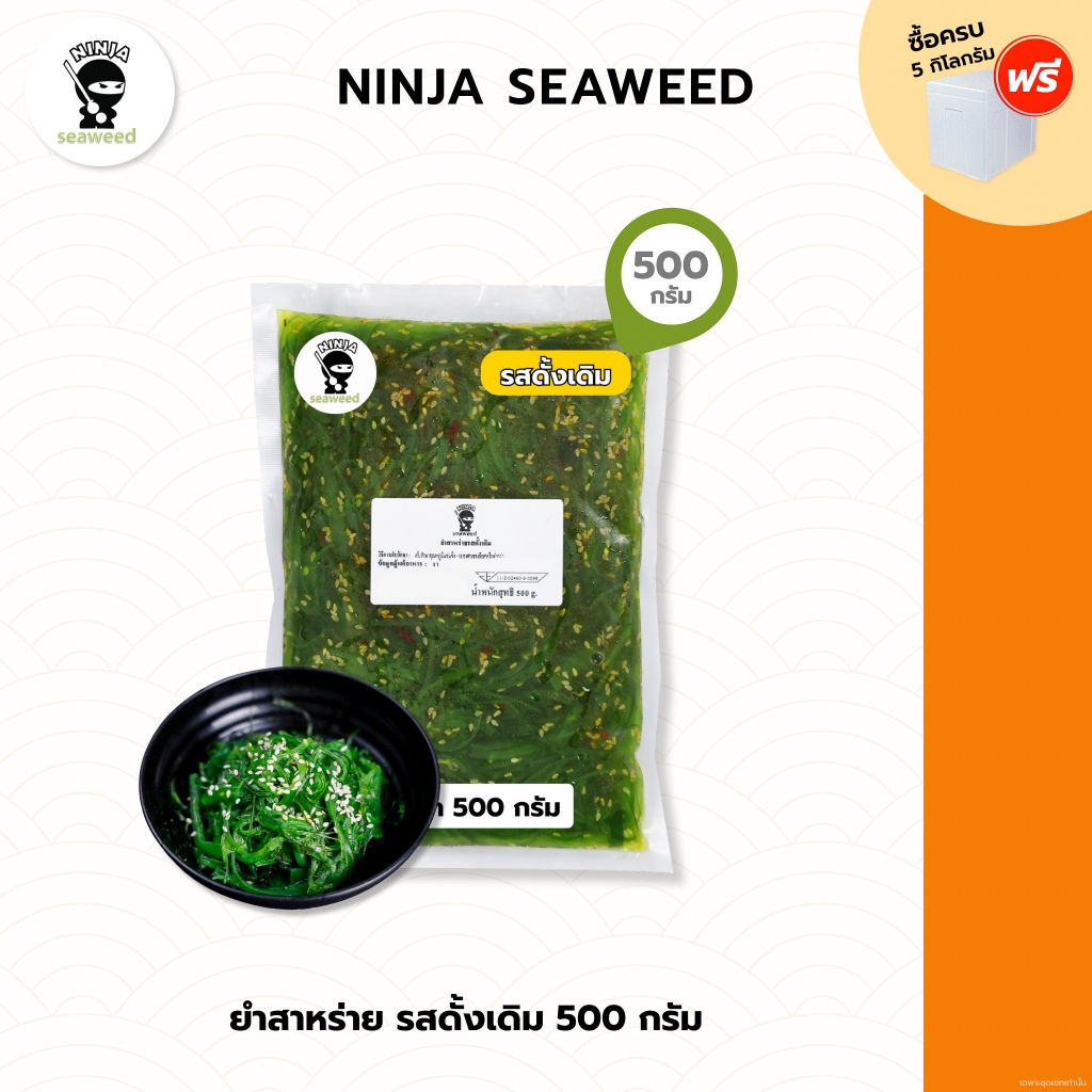 ยำสาหร่ายญี่ปุ่น 500 กรัม น้ำตาลต่ำ บรรจุในหีบห่ออย่างดี