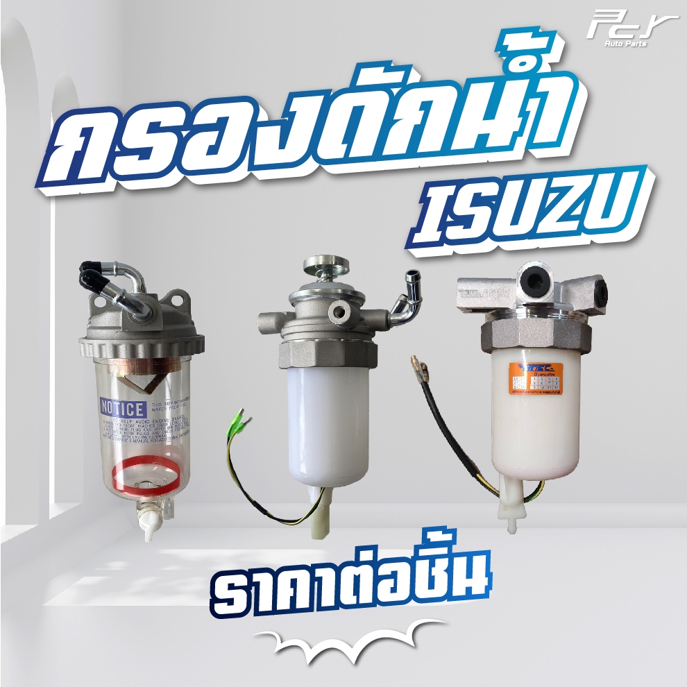 กรองดักน้ำISUZU //NPR-NKR 06//00//94//NPR 85 // **ของแต่ง รถบรรทุก**
