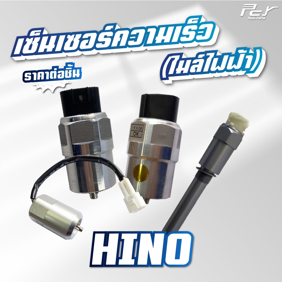 เซ็นเซอร์ความเร็ว (ไมล์ไฟฟ้า) 24V// HINO // VICTOR // MEGA500 / /MEGA //** ของแต่ง รถบรรทุก **