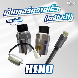 เซ็นเซอร์ความเร็ว (ไมล์ไฟฟ้า) 24V// HINO // VICTOR // MEGA500 / /MEGA //** ของแต่ง รถบรรทุก **