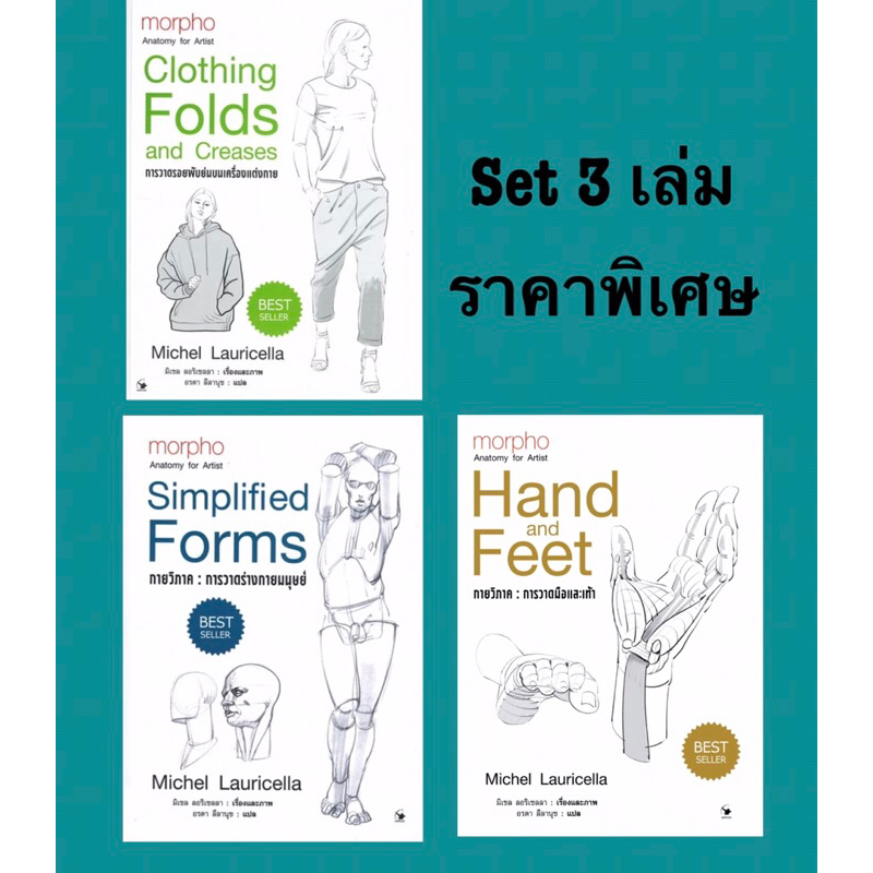 เป็นชุดถูกกว่า ชุดการวาด 3 เล่ม การวาดร่างกายมนุษย์ การวาดมือและเท้า การวาดรอยพับย่นบนเครื่องแต่งกา