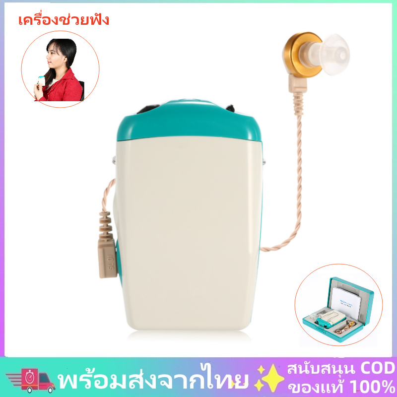พร้อมส่งจากไทย เครื่องช่วยฟัง สำหรับผู้ที่สูญเสียการได้ยินขั้นรุนแรง ระดับเสียงปรับได้ พร้อมปลั๊กอุดหู