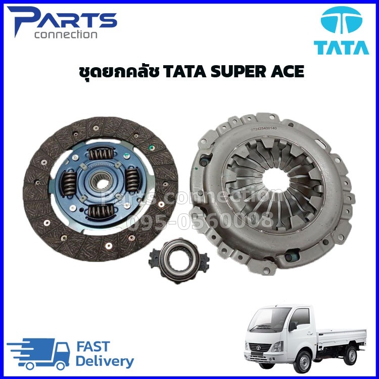 🔥ลดเพิ่ม 60 บาทใส่โค้ด WEE659EA🔥 ชุดยกคลัช =จานคลัช+หวีคลัช+ลูกปืนคลัช TATA SUPER ACE