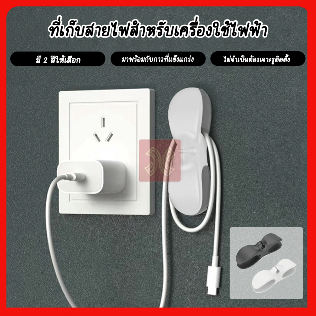 ที่เก็บสายไฟ ที่ยึดปลั๊ก ตะขอแขวนปลั๊กไฟ ตัวจัดการสายไฟ ที่จัดระเบียบสายไฟ ตัวม้วนเก็บสายไฟในครัว มีกาวในตัว แบบติดผนัง