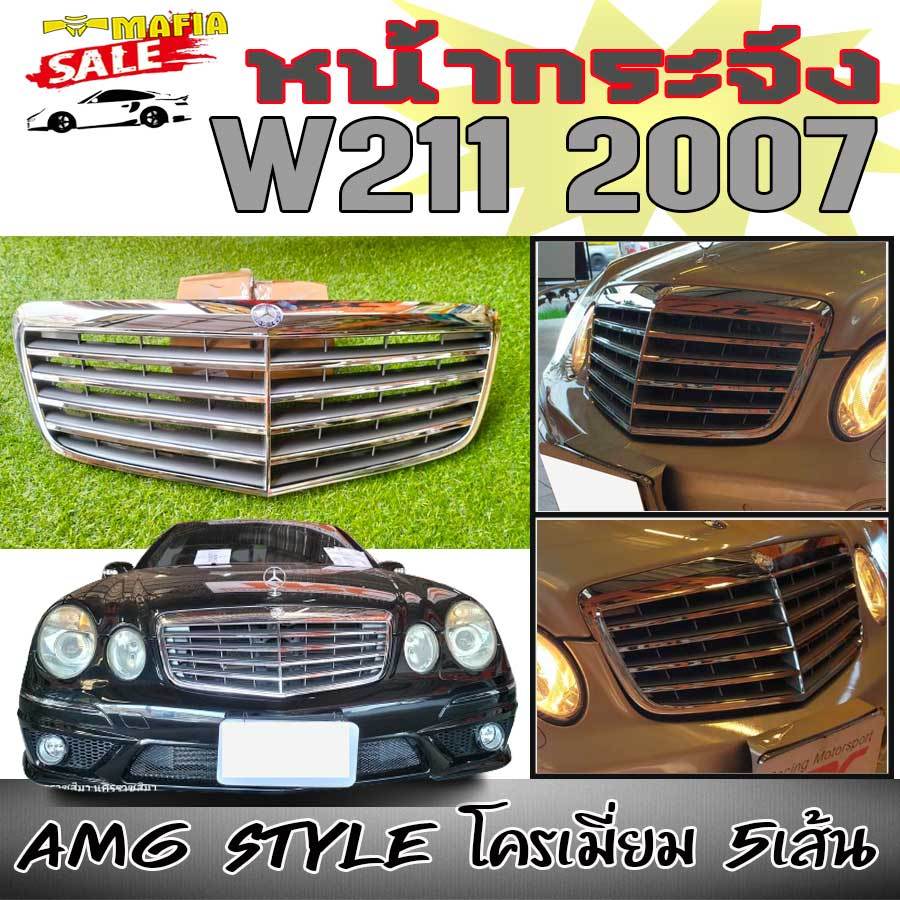 หน้ากระจัง กระจังหน้า W211 2007 (E-CLASS) ทรงAMG โครเมี่ยม