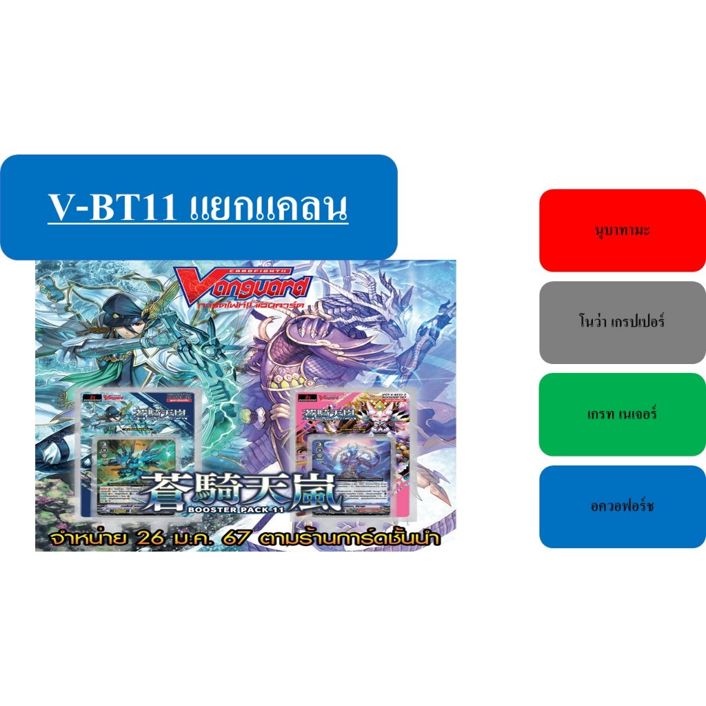 แวนการ์ด V-BT11-2 แยกแคลน นุบาทามะ