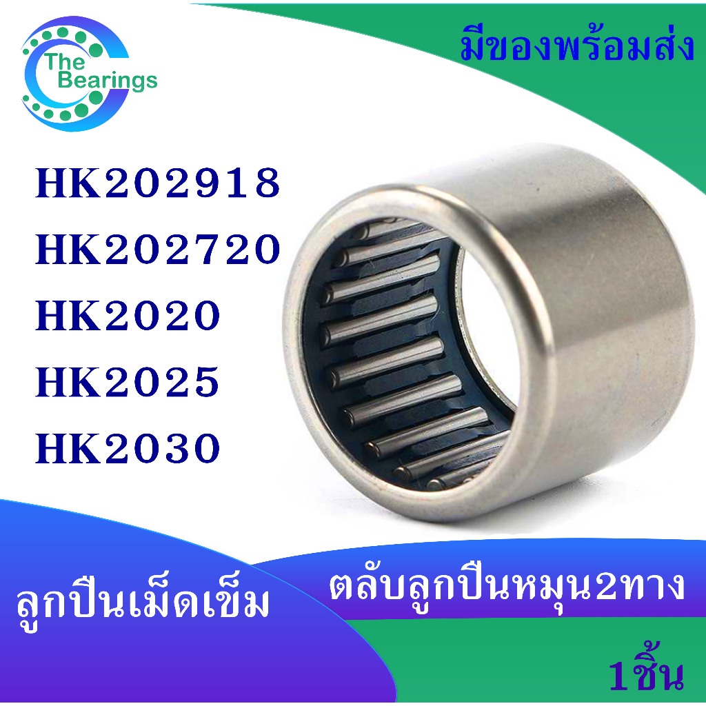 HK202918 HK202720 HK2020 HK2025 HK2030 ตลับลูกปืนเม็ดเข็ม needle bearings ( หมุน 2 ทาง ) HK 202918 202720 2020 2030