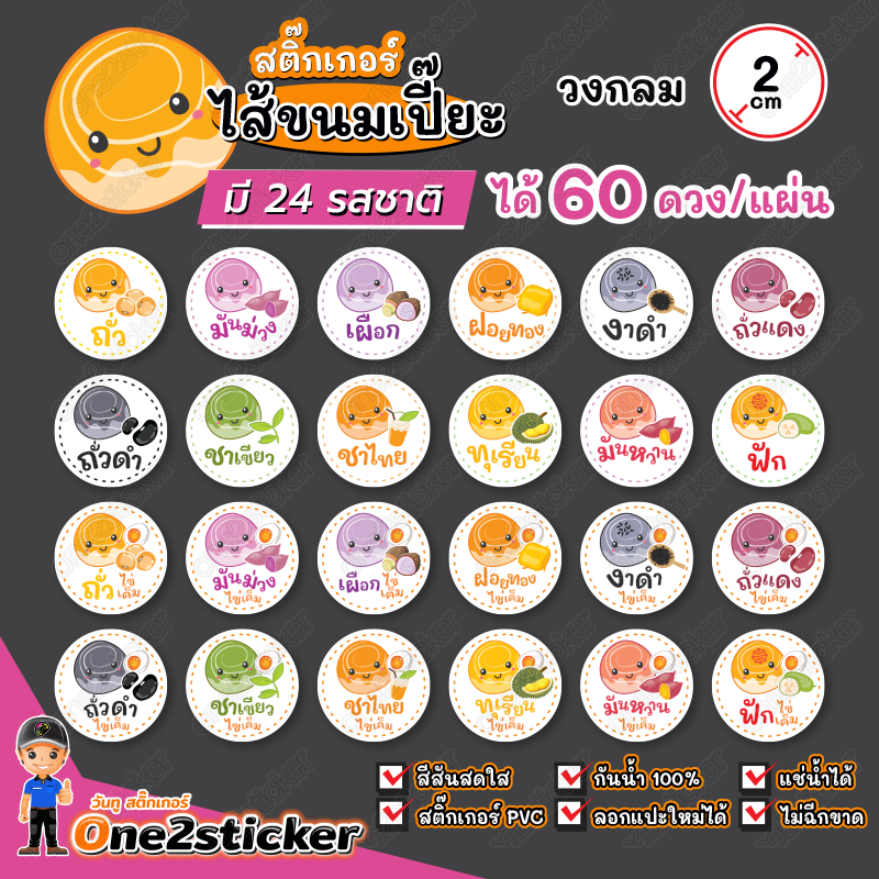 สติ๊กเกอร์ไส้ขนมเปี๊ยะ 24 รสชาติ แผ่นละ 60 ดวง วงกลม 2 cm