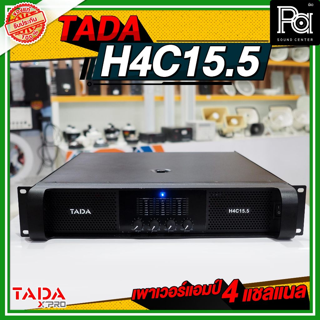 TADA H4C15.5 POWER AMP 4 แชลแนล เพาเวอร์แอมป์ 8Ω Stereo output 1550W x 4,2Ω Stereo output 2200W x 4 ขับได้เน้นๆ PA SOUND