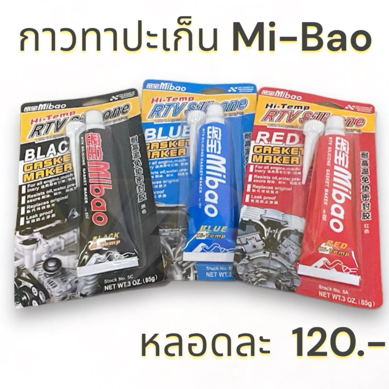 กาวฟ้าทาปะเก็น Mi bao (แท้100%) คุณภาพดี BLUE Hi-Temp ( RTV Silicone " Gasket Maker ) ขนาด 85 กรัม
