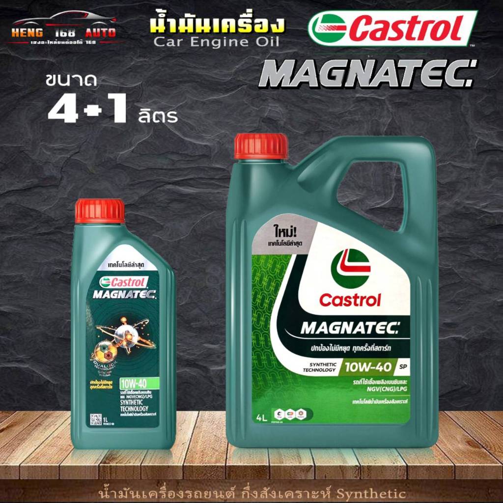 Castrol Magnatec 10w-40 น้ำมันเครื่องเบนซิน กึ่งสังเคราะห์ คาสตรอล แม็กนาเทค 10W-40  ( เลือกขนาด 4+1L 4L )