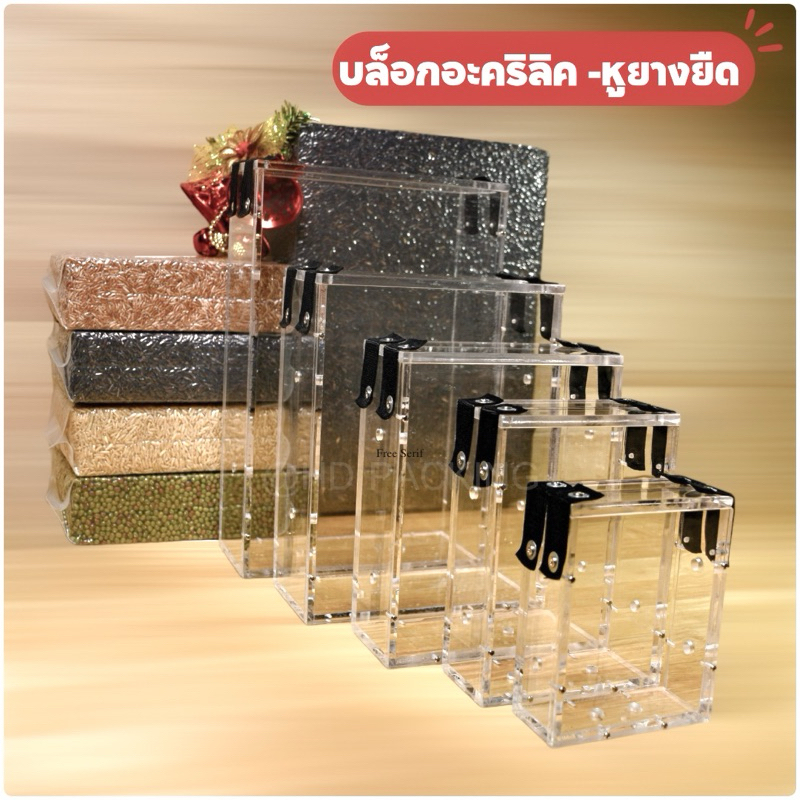 บล็อกแพ็คข้าวสารแบบอะคริลิค-ฝายางยืด BA2
