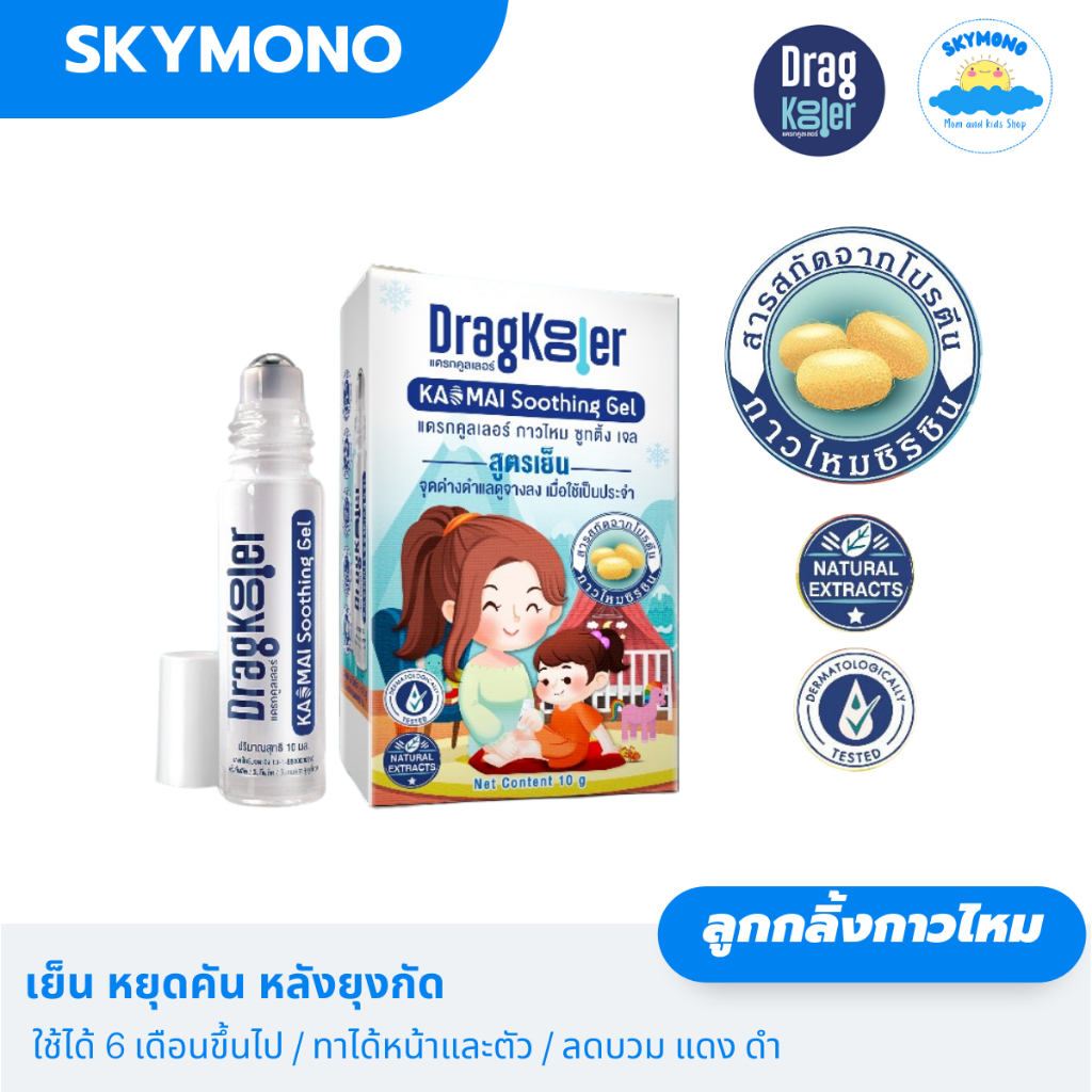 ยาทาหลังยุงกัด เด็กเล็ก ผู้ใหญ่ ลดคัน ลดบวม ลดแดง | Dragkooler ลูกกลิ้งกาวไหม สูตรเย็น