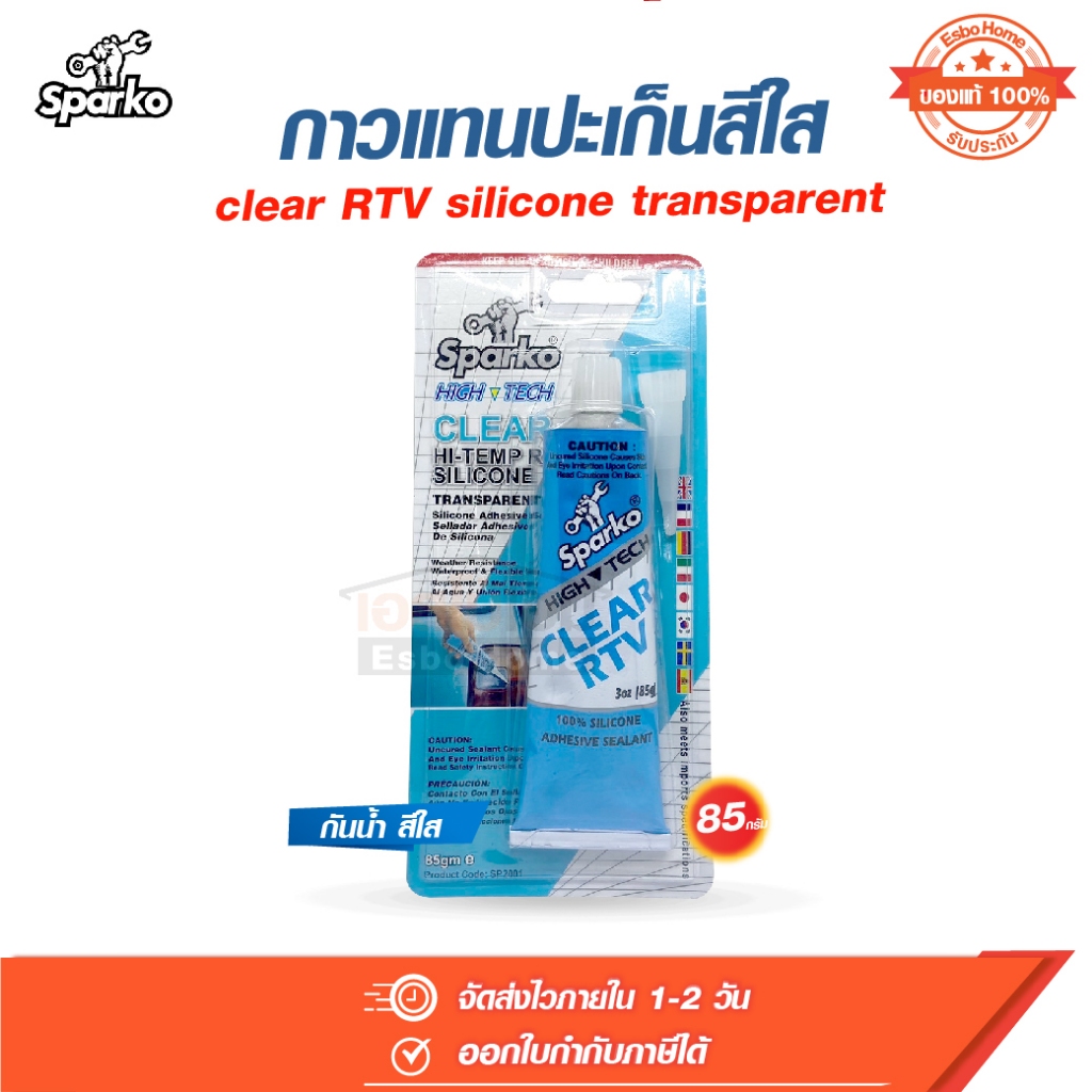 กาวแทนปะเก็นสีใส กาวปะเก็นสีใส Sparko clear RTV silicone transparent ขนาด 85 กรัม