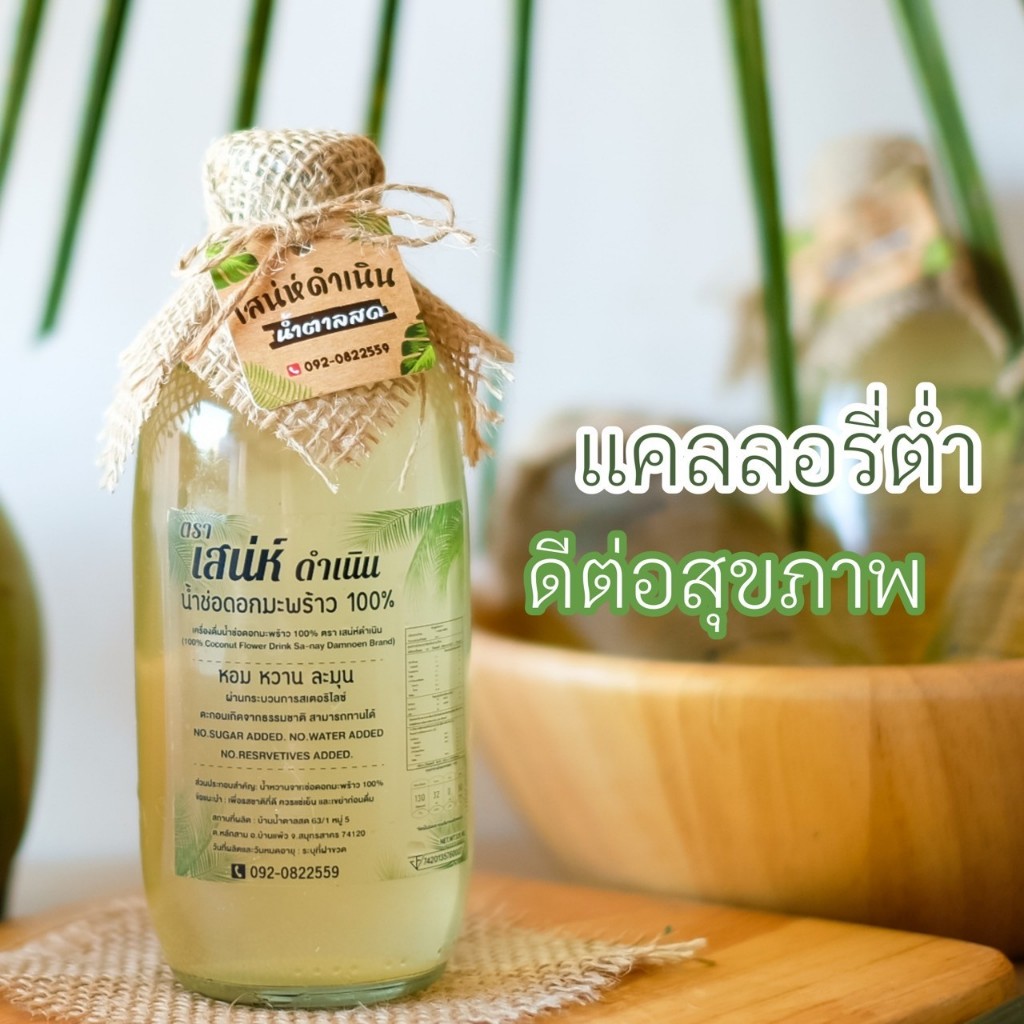 [ขายดีมาก]น้ำช่อดอกมะพร้าว 100% ตรา เสน่ห์ดำเนิน สดชื่น ดับร้อนได้ดี แคลลอรี่ต่ำ เพื่อสุขภาพ ของแท้จากดำเนินสะดวก