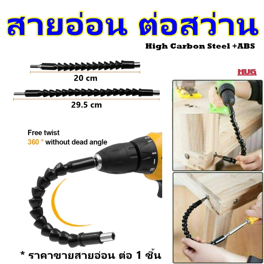 สายอ่อนต่อสว่าน สายต่อสว่าน ยาว 19.5 cm / 29.5 cm ขันสกรู ไขควงกระดูกงู กระดูกงูต่อสว่าน สายต่อ ดอกไขควง hug hugcamp