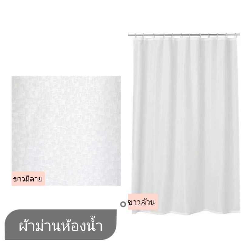 IKEA แท้ค่ะ BOTAREN ราวม่านห้องน้ำ BJÄRSEN ผ้าม่านห้องน้ำ, ขาว, 180x200 ซม. HASSJÖN ฮัสเควิน ห่วงแขว