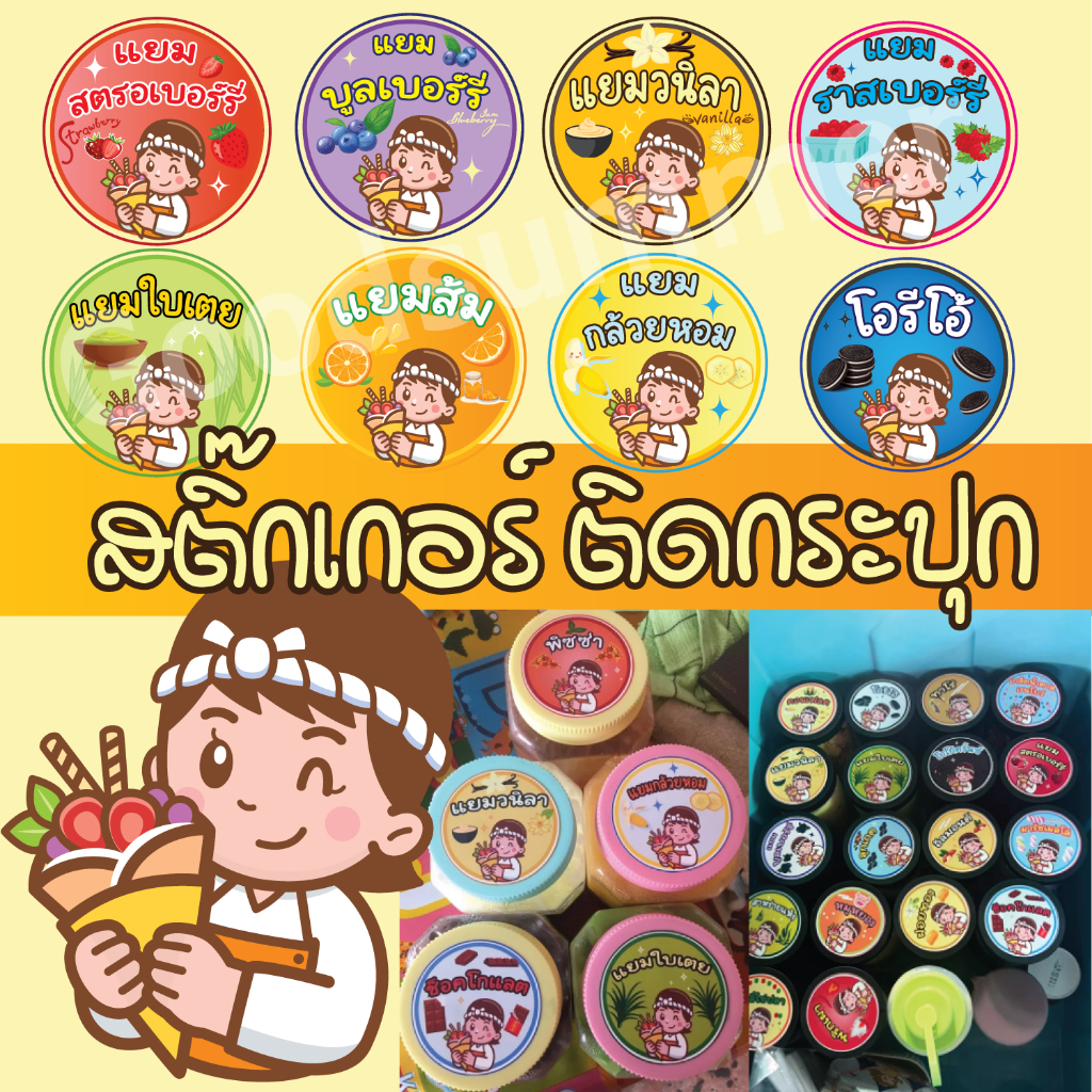 สติกเกอร์PPติดกระปุกท็อปปิ้งเครป กันน้ำ มันเงา จำนวน 1ดวง