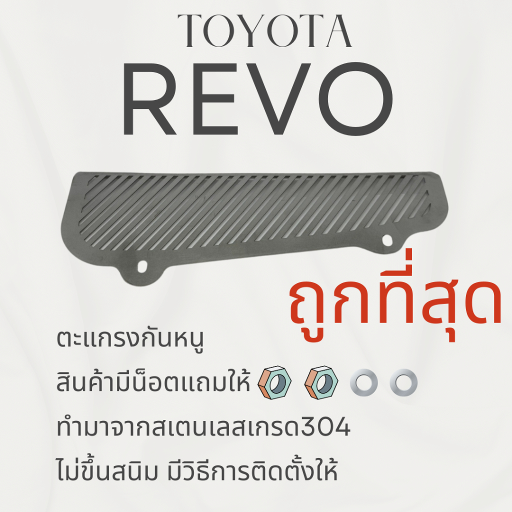 แผ่นกันหนู โตโยต้า Toyota New Fortuner Revo แผ่นสแตนเลส 304 2B ตะแกรงกันหนู V1 ลายทแยง