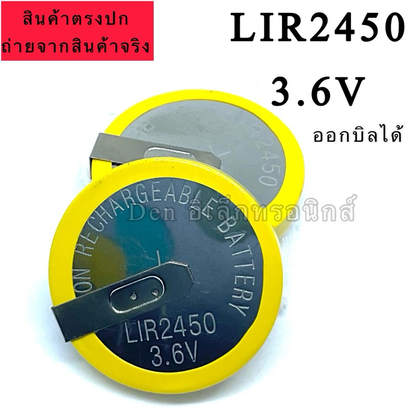 LIR2450 3.6V LIR 2450 ขาลงปริ้น LI-ION RECHARGEABLE BATTERY แบตเตอรี่ พร้อมส่ง