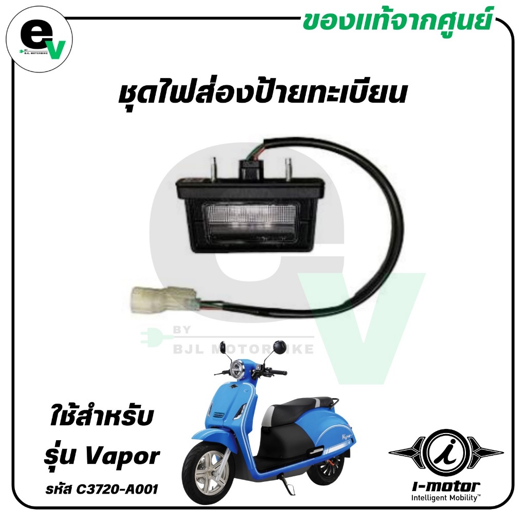 ชุดไฟส่องป้ายทะเบียน VAPOR แท้ศูนย์ ( I-MOTOR / ไอ-มอเตอร์ / LIGHT ASSY LICENSE PLATE ) C3720-A001
