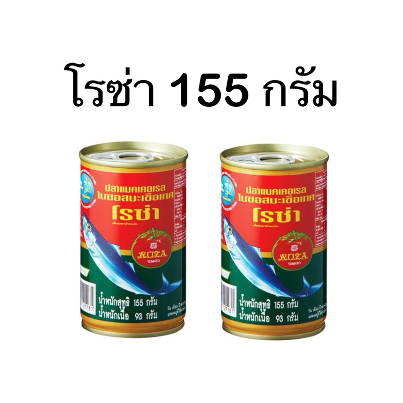 ปลากระป๋องโรซ่า 155 กรัม พร้อมส่ง ปลาแมคเคอเรล