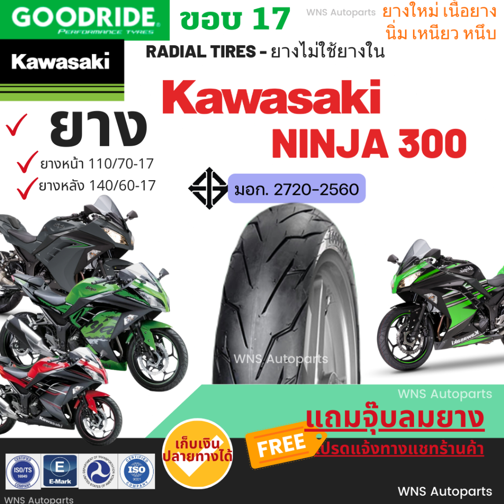 ยางเรเดียล KAWASAKI NINJA 300 บิ๊กไบค์ ขอบ17 ฺBigbike 110/70-17 110/80-17 140/60-17 Goodride ขอบ17 b