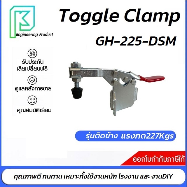 Toggle Clamp GH-225-DSM แคลมป์ปีกนก รุ่นงานหนัก**ออกใบกำกับภาษีได้** ราคา/1ชิ้น