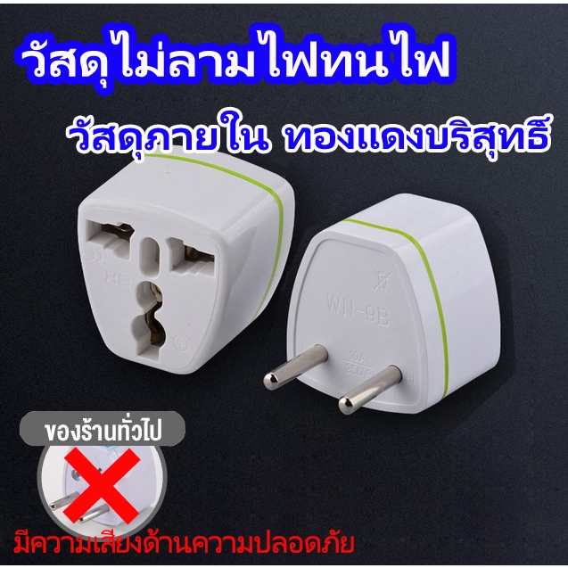 ทองเหลืองแท้ 100% หัวปลั๊ก ตัวแปลงไฟ หัวแปลงปลั๊กนอกเป็นไทย เป็นปลั๊กไทย สามารถเสียบชาร์จมือถือและเปลี่ยนปลั๊ก3ขาเป็น2ขา