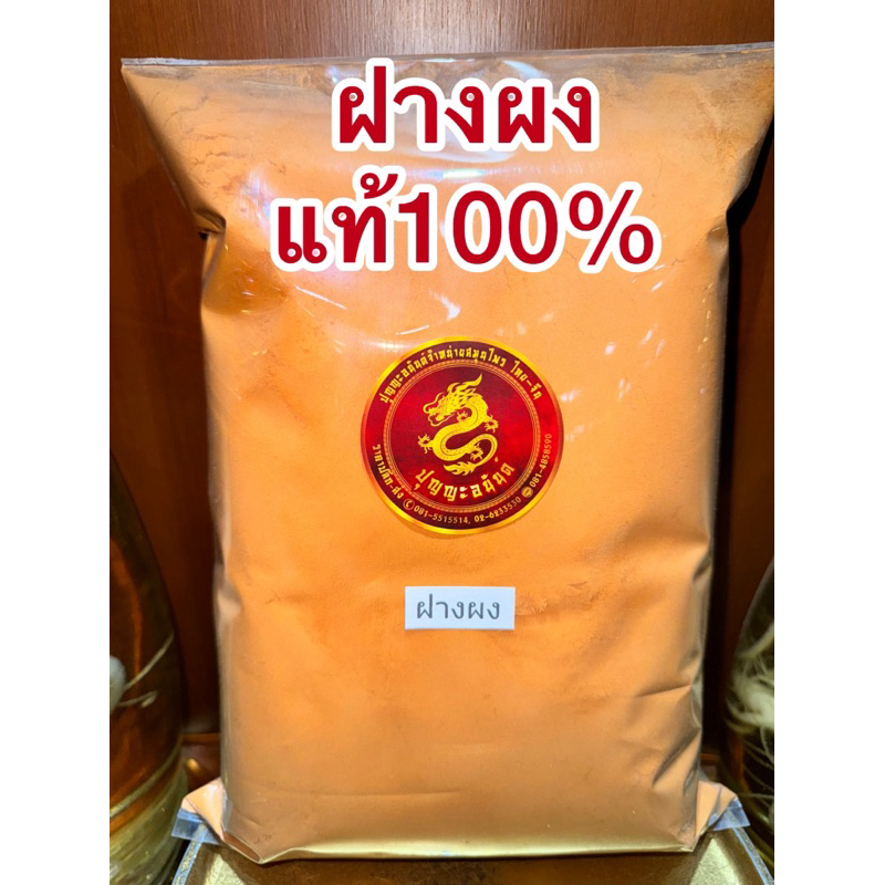 ฝางผง ฝางผงแท้100% สมุนไพรบดล้วนๆไม่ผสม สินค้าพร้อมส่ง