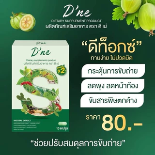 ดีเน่ D’ne (ผลิตภัณฑ์เสริมอาหาร) แพคเกจใหม่ล่าสุด
