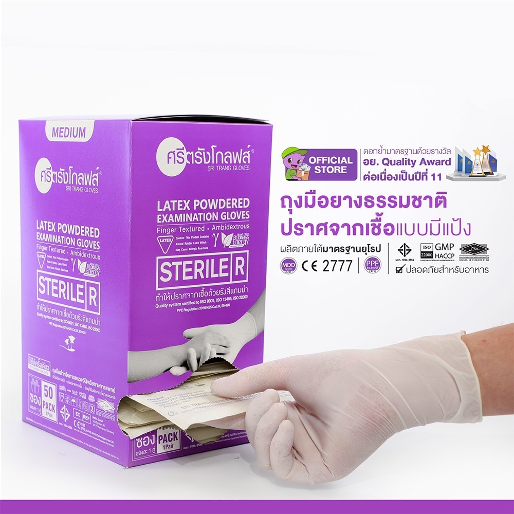 ถุงมือยางธรรมชาติปราศจากเชื้อ ชนิดมีแป้ง (ศรีตรัง โกลฟส์) (กล่องสีม่วง) (ยกลัง 6 กล่อง)