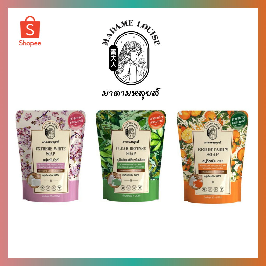 สบู่มาดามหลุยส์ Madame Louise Soap 80 กรัม