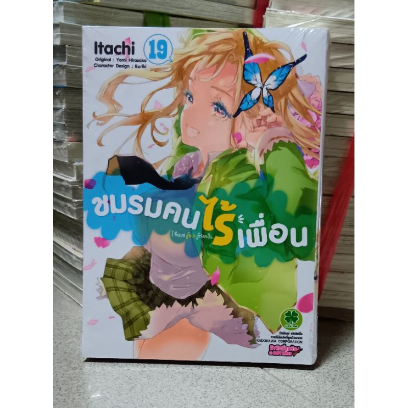 ชมรมคนไร้เพื่อน ล.18-19