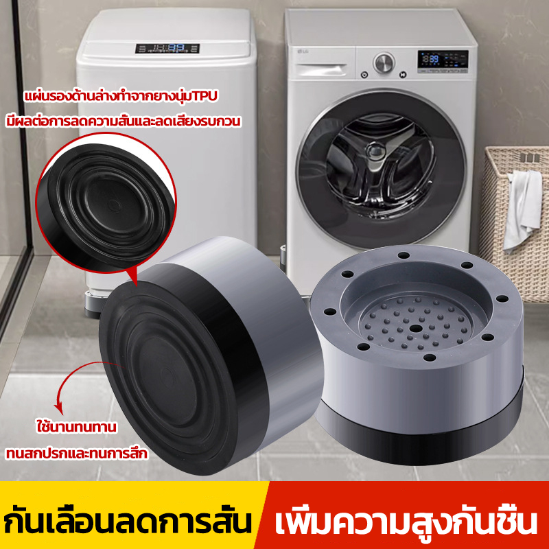 ขารองเครื่องซักผ้า ฐานรองตู้เย็น หนึ่งชุดมี 4ชิ้น กันเลื่อนลดการสั่น เพิ่มความสูงกันชื้น