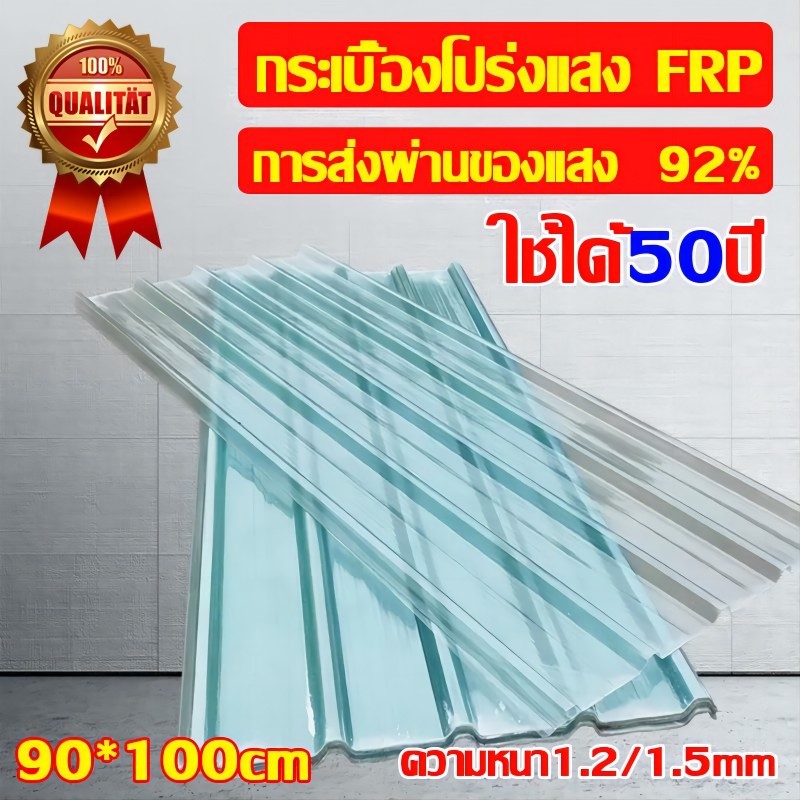 [ใช้ได้ 50 ปี] แผ่นหลังคา แผ่นหลังคาใสๆ ความหนา1.8mm แผ่นใส-หลังคา โปร่งแสง กระเบื้องหลังคา หลังคาโปร่งแสง