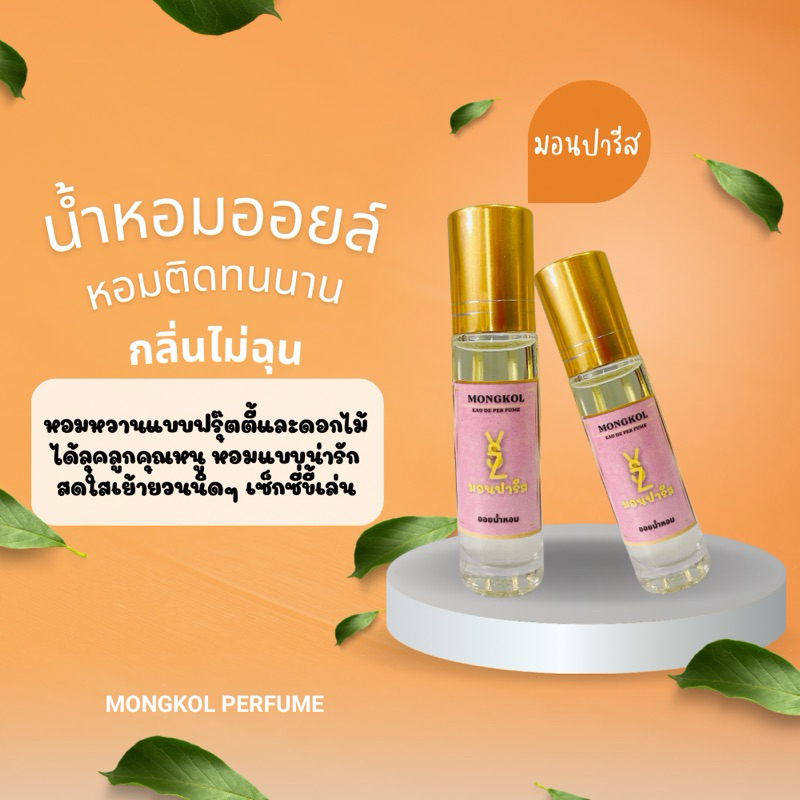 (พร้อมส่ง/ถูกที่สุด) ยิปแซง มอนปารีส ออยน้ำหอม กลิ่นหอมติดทนนาน หัวน้ำหอม 10ml.