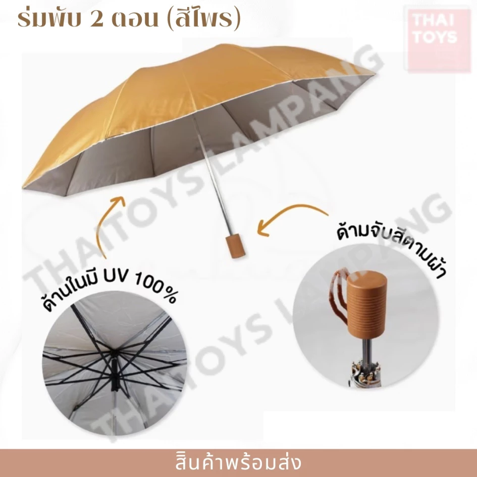 ร่มพับ 2 ตอน กัน UV ศรีไพร สีกากี thumbnail 4