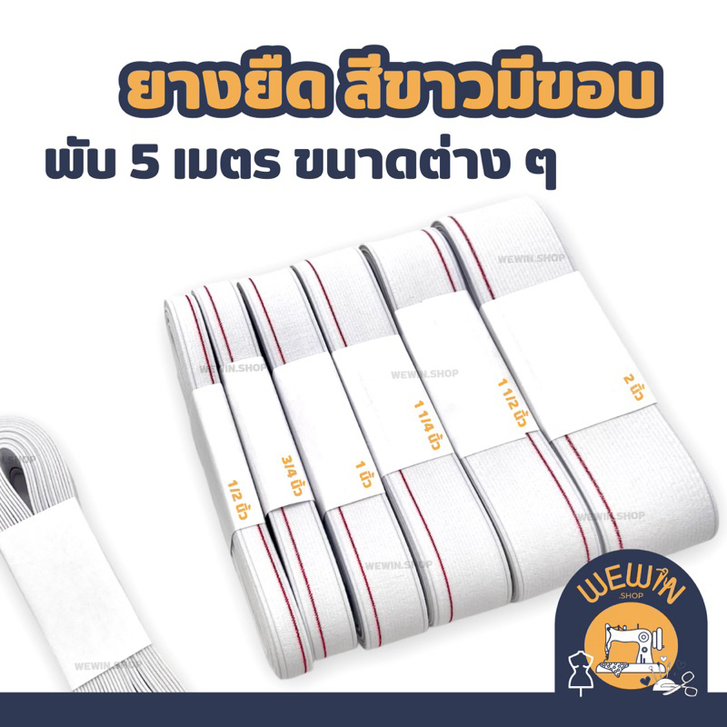 ยางยืดเอวกางเกง พับ 5 เมตร+- แบบมีขอบ สีขาว สำหรับงานตัดเย็บเสื้อผ้า มีหลายขนาดให้เลือก