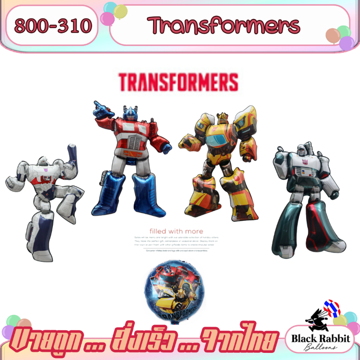 800 310 ลูกโป่ง ฟอยล์ วันเกิด สังสรรค์ ปาตี้ การ์ตูน หุ่นยนต์  Foil Balloon Party Transformers cartoon Robots
